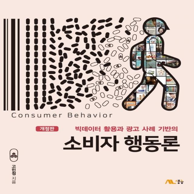 빅데이터 활용과 광고 사례 기반의 소비자 행동론 생능 고민정