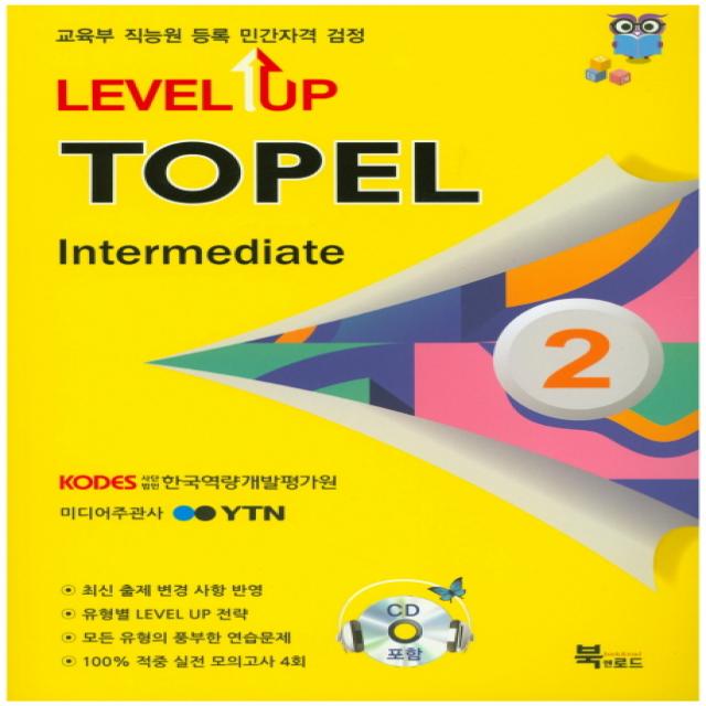 Level Up TOPEL Intermediate 2급:교육부 직능원 등록 민간자격 검정, 북앤로드