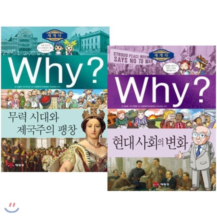 [전집]Why? 와이 세계사 최신간 세트 (전2권) : 무력시대와 제국주의 팽창, 예림당(전집)