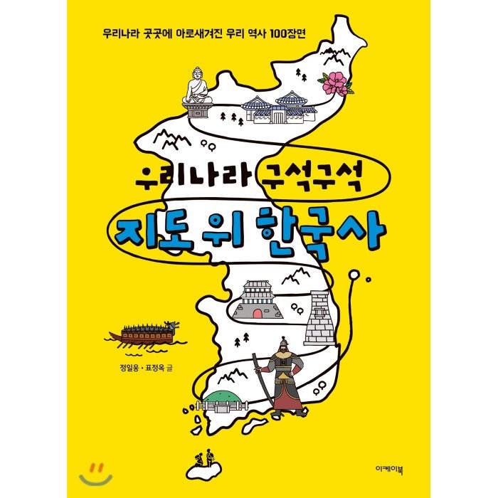 우리나라 구석구석 지도 위 한국사, 이케이북