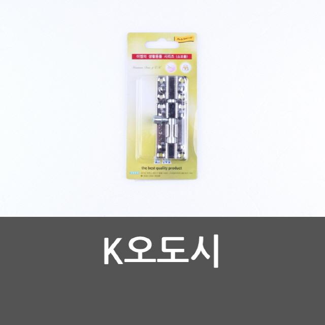 K오도시 금속잠금장치 여닫이문 문잠금 문자물쇠 오도시/문고리/열쇠/보조키/문단속, 단일 수량