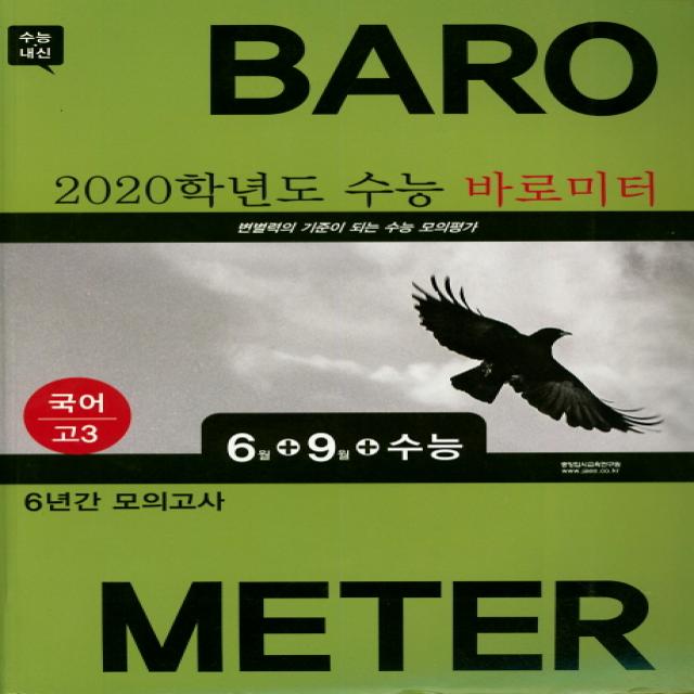 수상한 Feeling-필링 고등 국어 고3 6월+9월+수능 바로미터 6년간 모의고사(2019), 중앙입시교육연구원