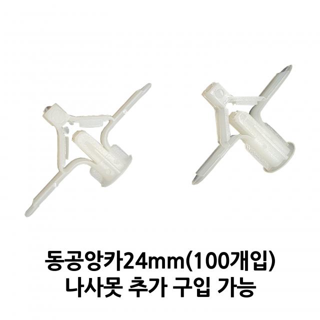 석고피스 석고보드앙카 동공앙카 24mm 100개 