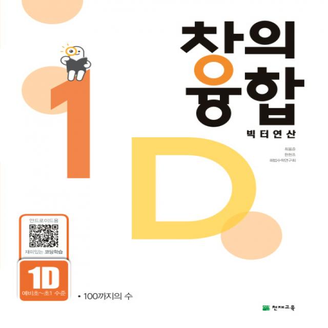 창의융합 빅터연산 1D(예비초~초1 수준):100까지의 수, 천재교육