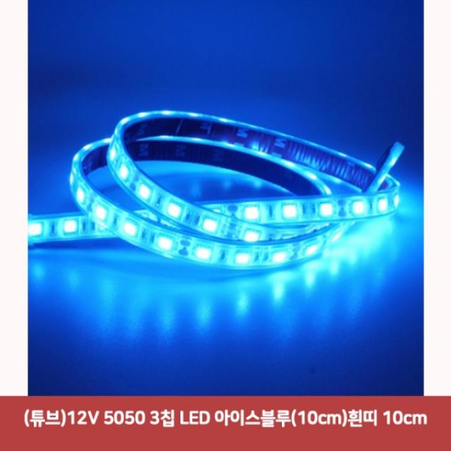 (튜브) 12V 5050 3칩 LED 아이스블루 (10cm) 흰띠 10cm7600 SJC-999 차량용led바 차량무드등led led바 자동, 본상품