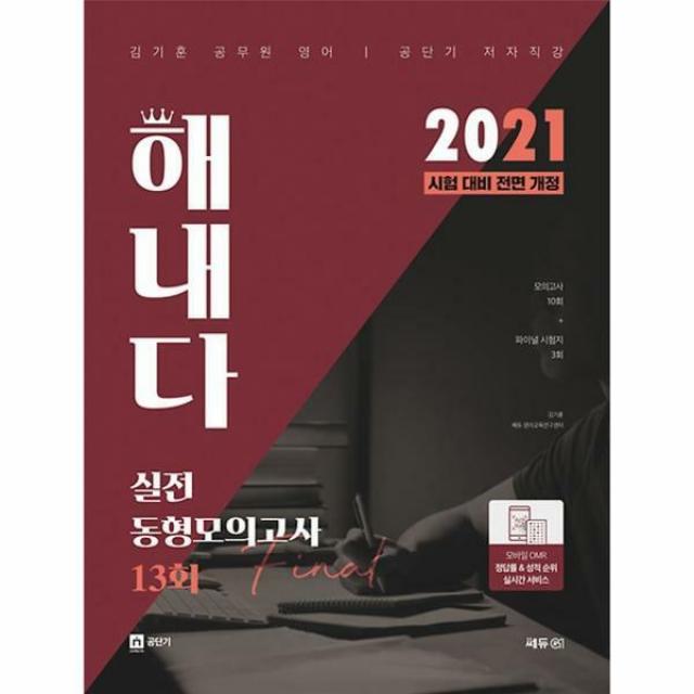 김기훈 공무원 영어 해내다 실전동형모의고사 13회 2021 쎄듀공일