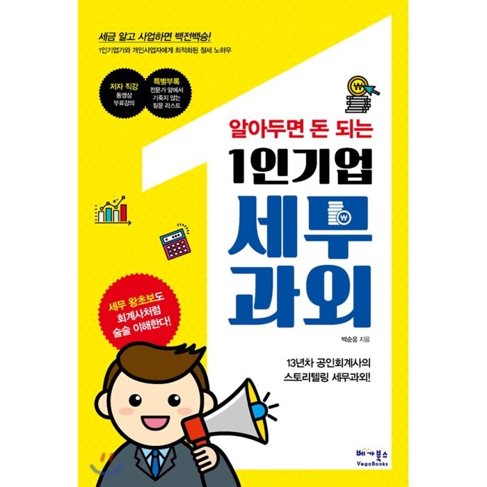 알아두면 돈 되는 1인기업 세무과외:1인기업가와 개인사업자에게 최적화된 절세 노하우, 베가북스