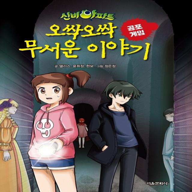 신비아파트 오싹오싹 무서운 이야기 공포게임, 서울문화사