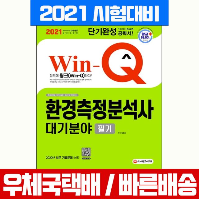 2021 Win Q 환경측정분석사 대기분야 필기 단기완성, 시대고시기획