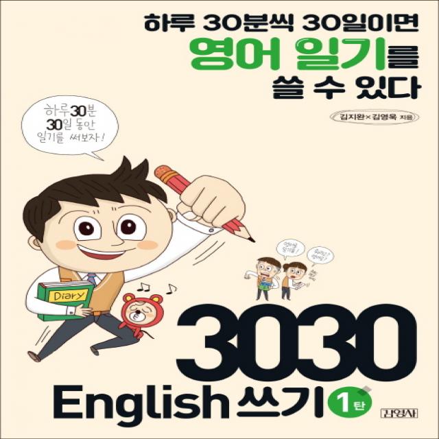 3030 English 쓰기 1탄:하루 30분씩 30일이면 영어 일기를 쓸 수 있다 김영사