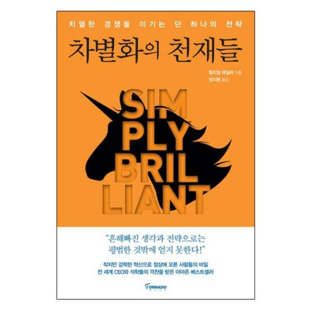 차별화의 천재들:치열한 경쟁을 이기는 단하나의 전략