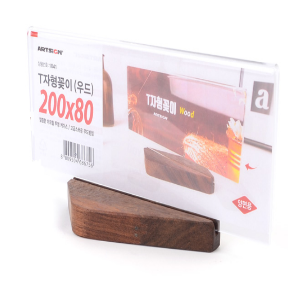 모던 디자인 원목 우드 받침 T자형 꽂이 200x80 나무 아크릴 양면 게시 카페 사무실 학원 교습소, 기본