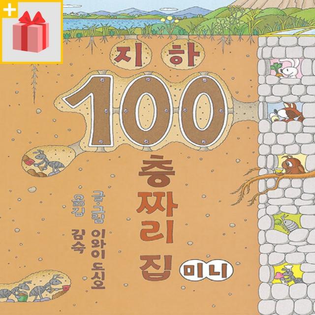 [선물] 지하 100층짜리 집 (미니 보드북)