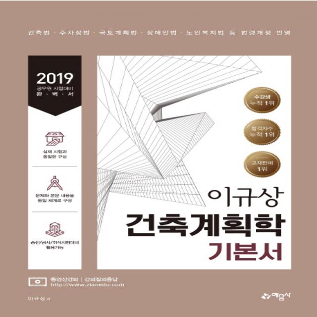 이규상 건축계획학 기본서(2019):건축법 주차장법 국토계획법 장애인법 노인복지법 등 법령개정 반영, 예문사