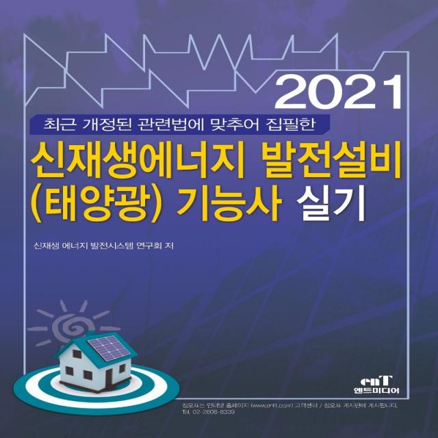 신재생에너지 발전설비(태양광) 기능사 실기(2021):최근 개정된 관련법에 맞추어 집필한, 엔트미디어