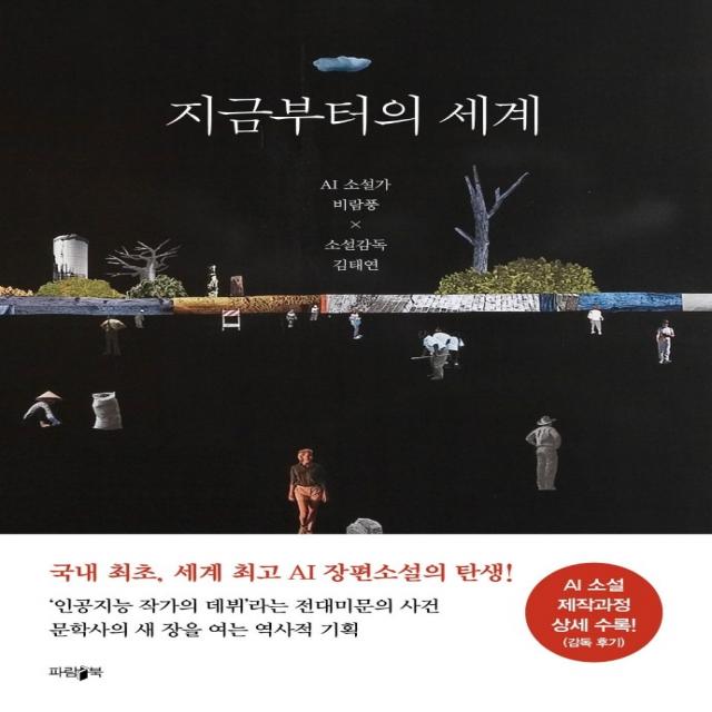 지금부터의 세계:AI 소설가 비람풍 × 소설감독 김태연, 파람북, 비람풍 지음김태연 감독