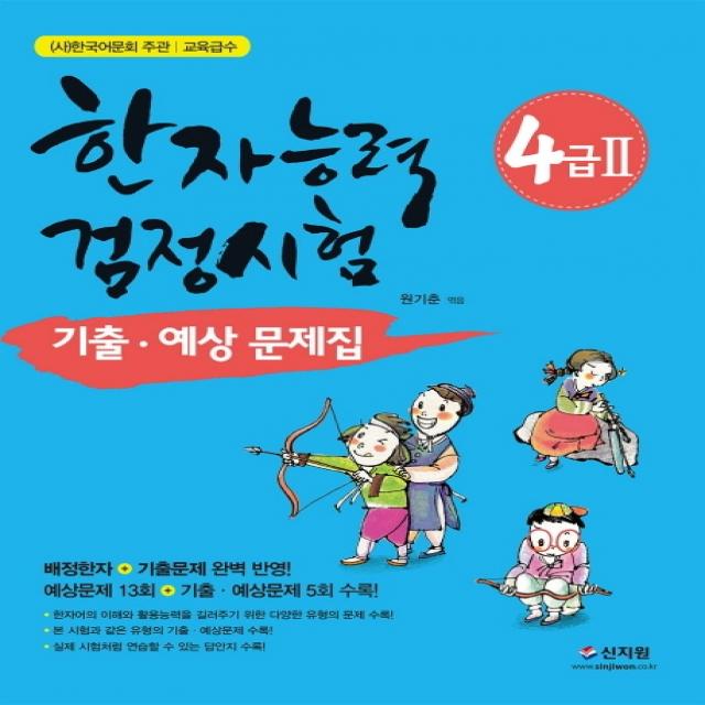 한국어문회 주관 한자능력검정시험 4급2 기출 예상문제집:배정한자 + 기출문제 완벽 반영, 신지원