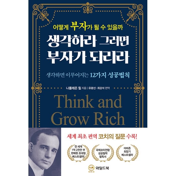 생각하라 그러면 부자가 되리라 : 어떻게 부자가 될 수 있을까, 나폴레온 힐 저/유광선,최강석 편역, 와일드북