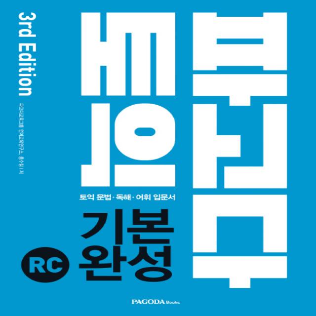 파고다 토익 기본 완성 Rc 2019 :토익 문법 독해 어휘 입문서