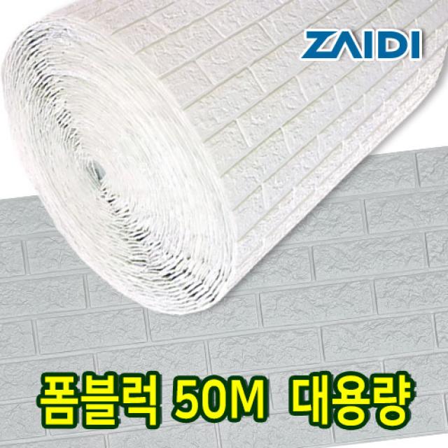 자이디 폼블럭 100X50M(한롤) 대용량 이음새없는, 모던그레이 1Mx50M(한롤)/대용량