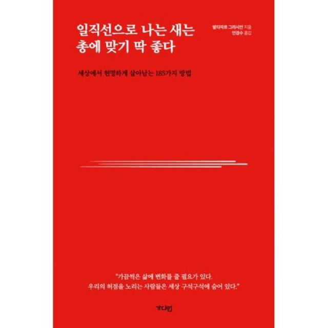 일직선으로 나는 새는 총에 맞기 딱 좋다