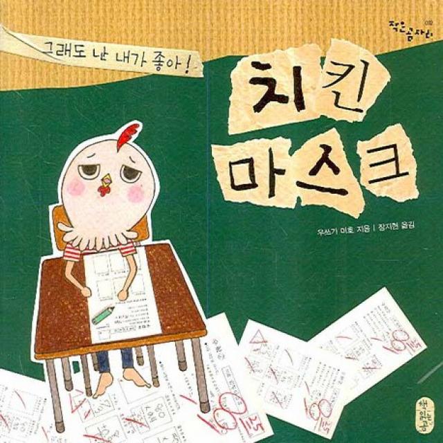 치킨 마스크 그래도 난 내가 좋아 책읽는곰
