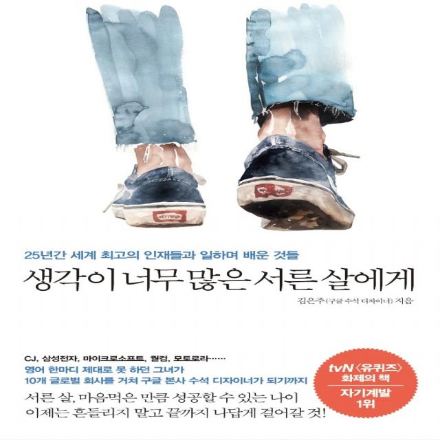 생각이 너무 많은 서른 살에게:25년간 세계 최고의 인재들과 일하며 배운 것들, 메이븐, 김은주