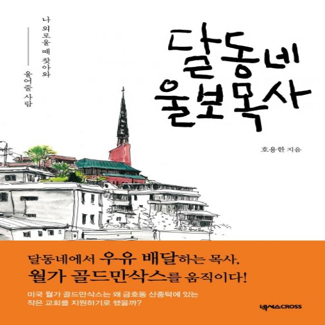 달동네 울보목사:나 외로울 때 찾아와 울어줄 사람, 넥서스CROSS
