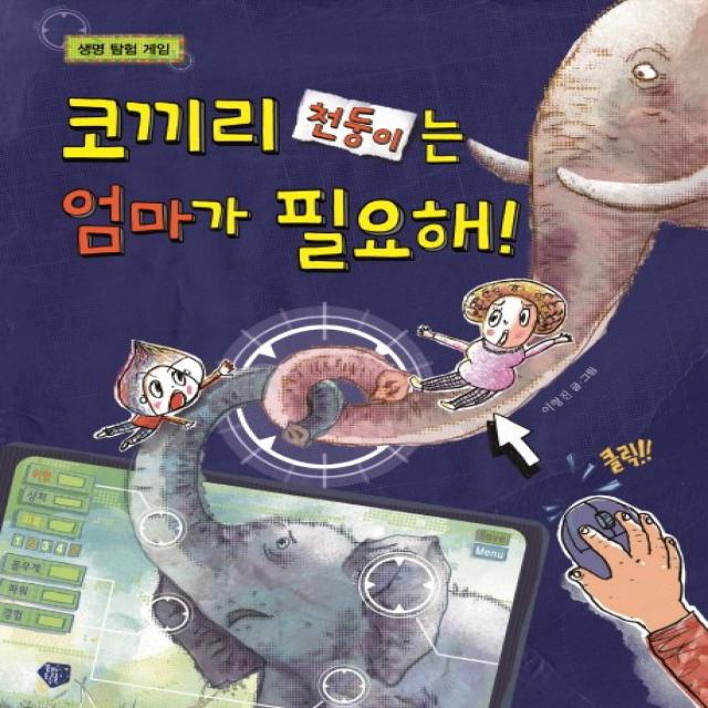 코끼리 천둥이는 엄마가 필요해! 꿈꾸는 초승달
