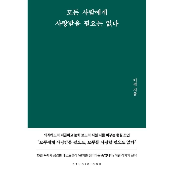 모든 사람에게 사랑받을 필요는 없다, 스튜디오오드리, 이평