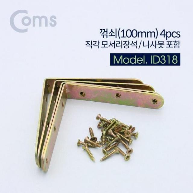 꺾쇠 100mm 4pcs 직각 모서리 장석 나사못 포함 코너철, 1