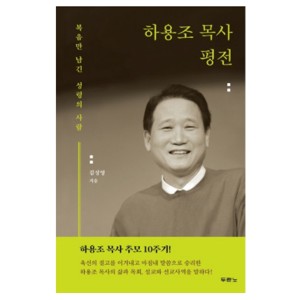 하용조 목사 평전 : 복음만 남긴 성령의 사람, 하용조 목사 평전:복음만 남긴 성령의 사람