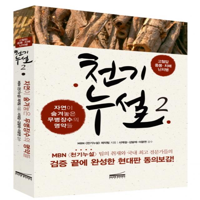 천기누설. 2:자연이 숨겨놓은 무병장수의 명약들