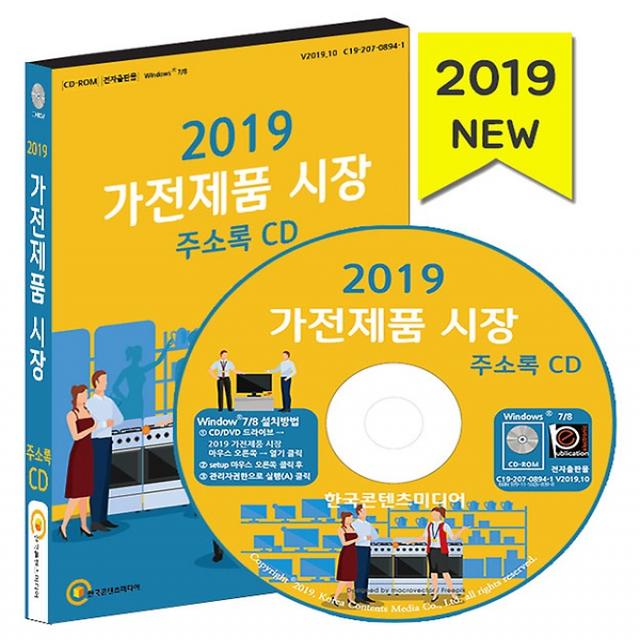 2019 가전제품 시장 주소록 CD:1, (주)한국콘텐츠미디어