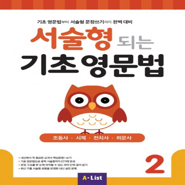 서술형 되는 기초 영문법. 2:조동사 시제 전치사 의문사 A List