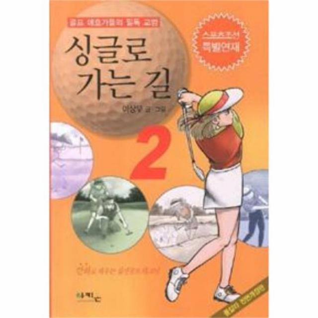 웅진북센 싱글로 가는 길 2 골프 애포가들의 필독 교범, One color | One Size@1