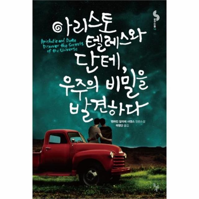 웅진북센 아리스토텔레스와 단테 우주의 비밀을 발견하다, One color | One Size@1