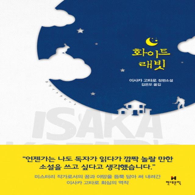 화이트 래빗:이사카 고타로 장편소설, 현대문학