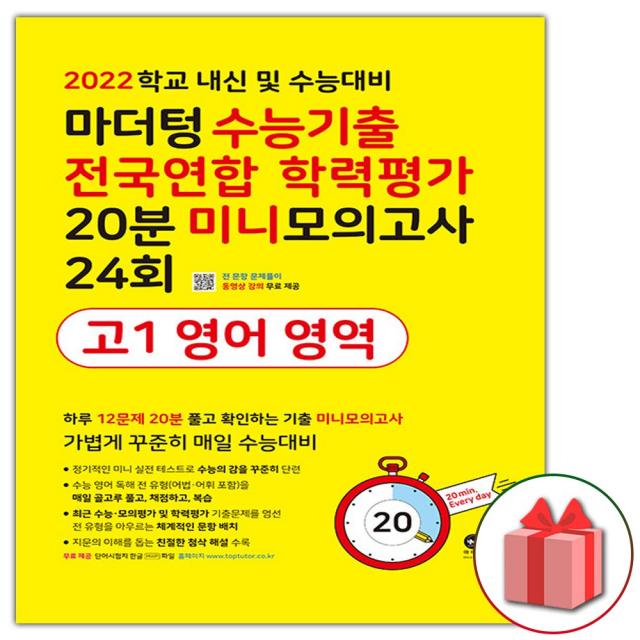 선물+2022년 마더텅 수능기출 전국연합 학력평가 20분 미니모의고사 24회 고1 영어 영역 (노란책), 단일상품