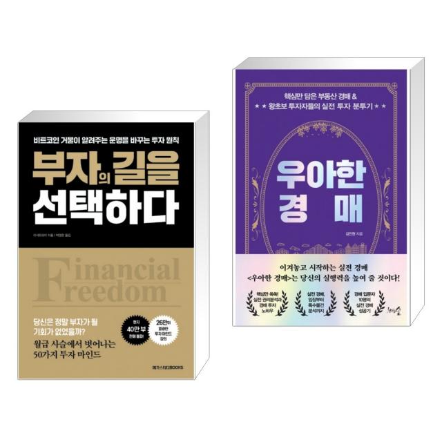 (서점추천) 부자의 길을 선택하다 + 우아한 경매 (전2권)