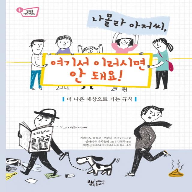 나몰라 아저씨 여기서 이러시면 안 돼요! : 더 나은 세상으로 가는 규칙, 책속물고기