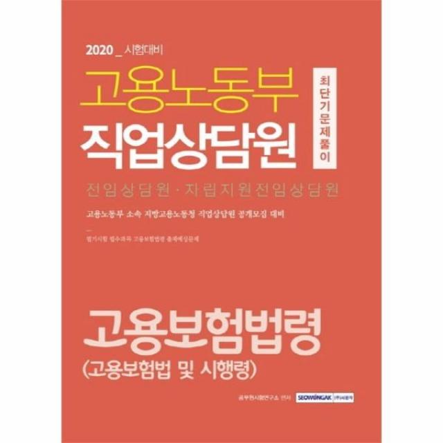 이노플리아 고용노동부직업상담원 최단기문제풀이 고용보험법령전임상담원자립지원전임상담원 2020, One color | One Size@1