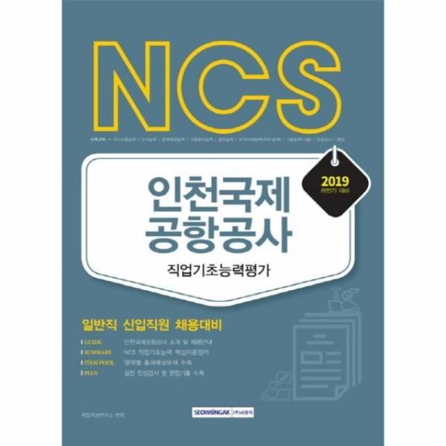 이노플리아 NCS인천국제공항공사 직업기초능력평가 일반직신입직원 2019하반기, One color | One Size@1