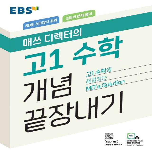 EBS 매쓰 디렉터의 고1 수학 개념 끝장내기(2022), EBS한국교육방송공사