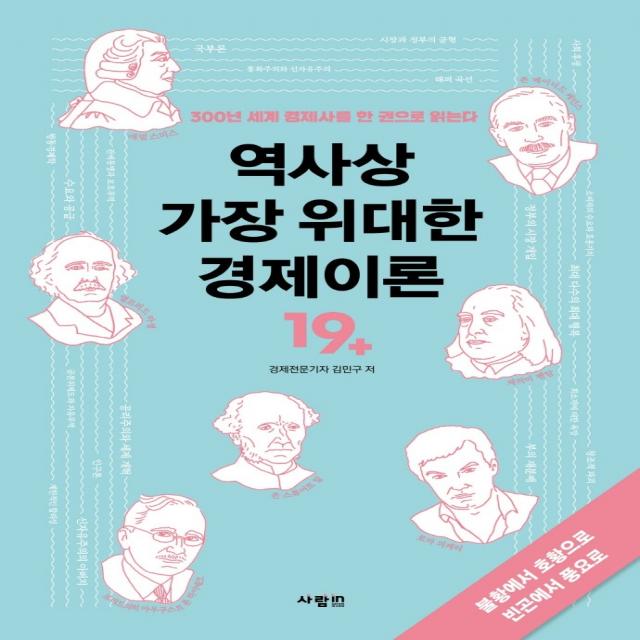 역사상 가장 위대한 경제이론:300년 세계 경제사를 한 권으로 읽는다, 사람in, 김민구