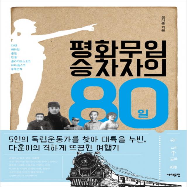 평화무임승차자의 80일 : 5인의 독립운동가를 찾아 대륙을 누빈 다훈이의 격하게 뜨끔한 여행기, 서해문집