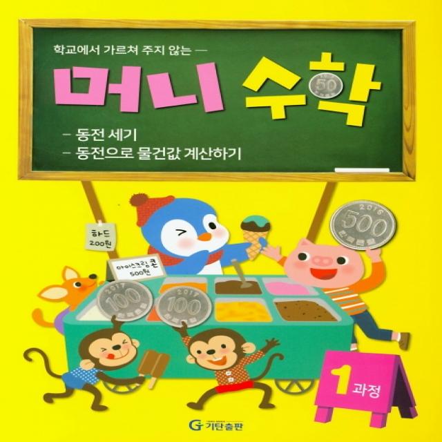 학교에서 가르쳐 주지 않는 머니수학 1과정:동전 세기 / 동전으로 물건값 계산하기, 기탄교육연구소