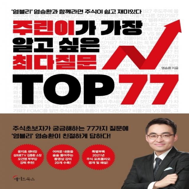 주린이가 가장 알고 싶은 최다질문 TOP 77:염블리 염승환과 함께라면 주식이 쉽고 재미있다, 메이트북스