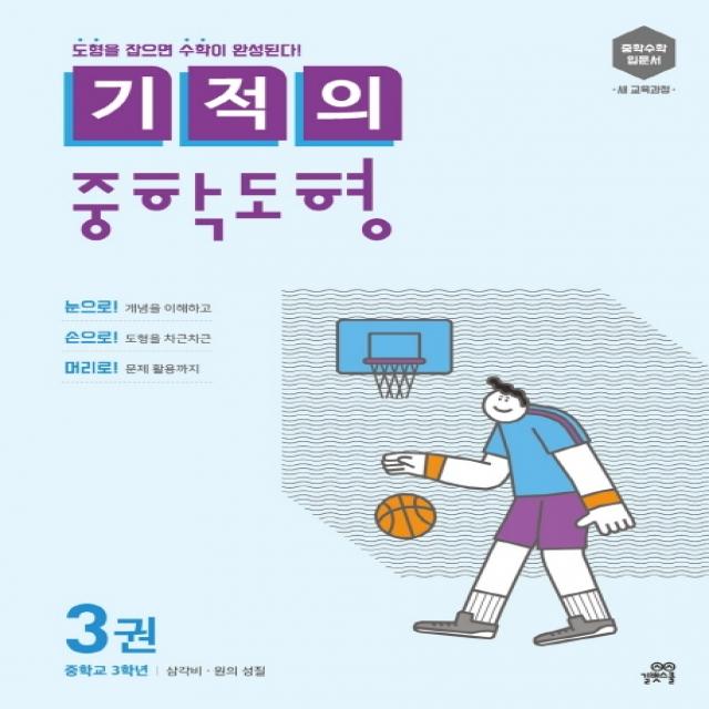 기적의 중학도형 3:중학수학 입문서 새 교육과정 | 중학교 3학년: 삼각비 원의 성질, 길벗스쿨