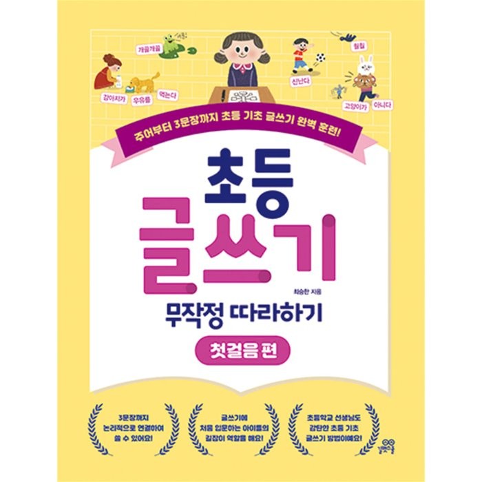 초등 글쓰기 무작정 따라하기: 첫걸음 편, 최승한 저, 길벗스쿨